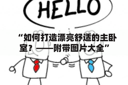 “如何打造漂亮舒适的主卧室？——附带图片大全”