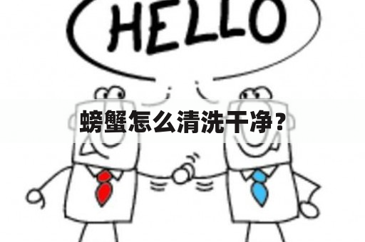 螃蟹怎么清洗干净？