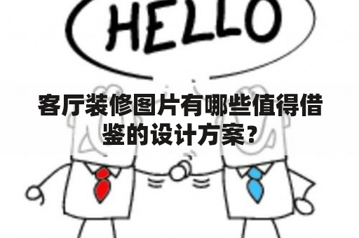 客厅装修图片有哪些值得借鉴的设计方案？