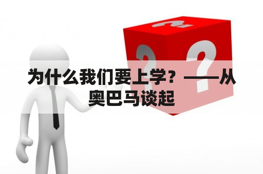 为什么我们要上学？——从奥巴马谈起