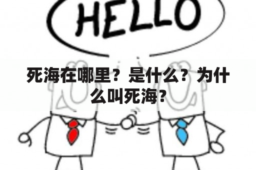 死海在哪里？是什么？为什么叫死海？