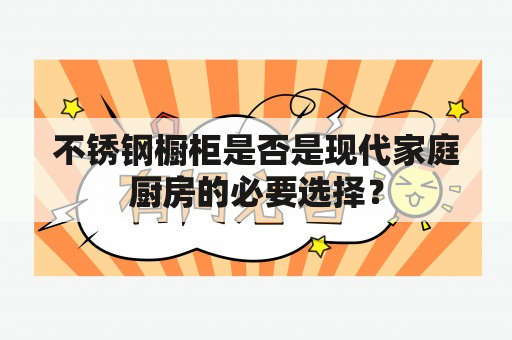 不锈钢橱柜是否是现代家庭厨房的必要选择？