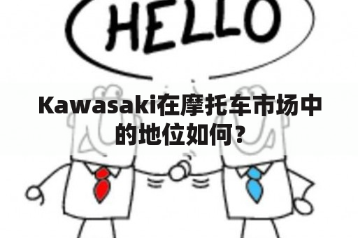 Kawasaki在摩托车市场中的地位如何？