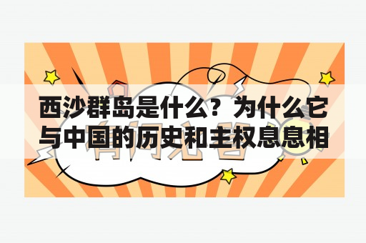 西沙群岛是什么？为什么它与中国的历史和主权息息相关？