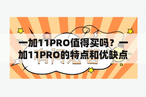 一加11PRO值得买吗？一加11PRO的特点和优缺点详解