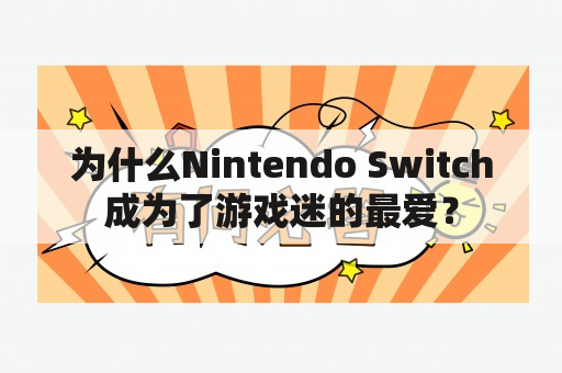 为什么Nintendo Switch成为了游戏迷的最爱？