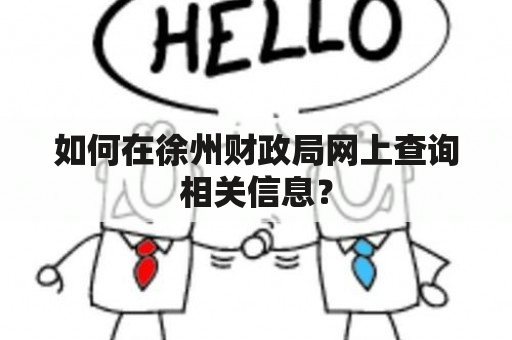 如何在徐州财政局网上查询相关信息？