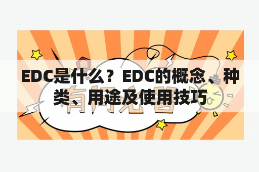 EDC是什么？EDC的概念、种类、用途及使用技巧