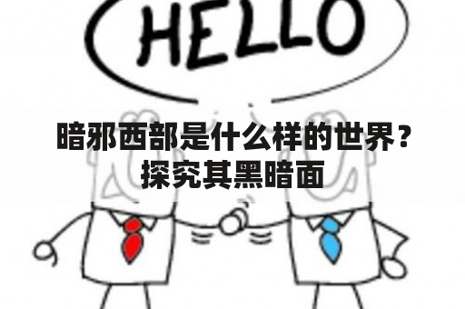 暗邪西部是什么样的世界？探究其黑暗面