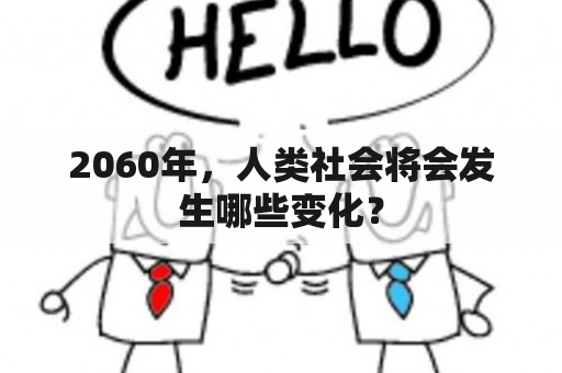 2060年，人类社会将会发生哪些变化？