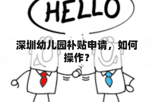 深圳幼儿园补贴申请，如何操作？