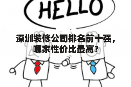 深圳装修公司排名前十强，哪家性价比最高？