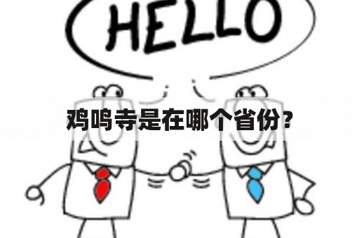 鸡鸣寺是在哪个省份？