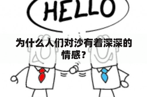 为什么人们对沙有着深深的情感？