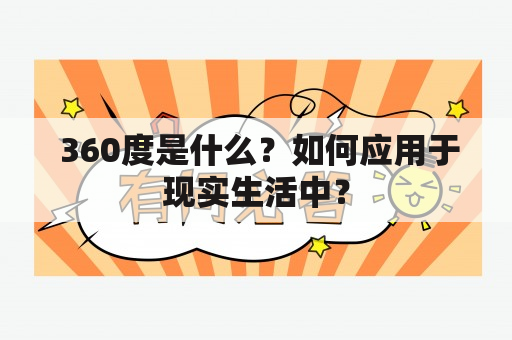  360度是什么？如何应用于现实生活中？