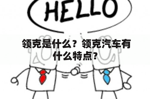  领克是什么？领克汽车有什么特点？