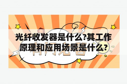 光纤收发器是什么?其工作原理和应用场景是什么?