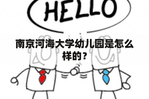 南京河海大学幼儿园是怎么样的？