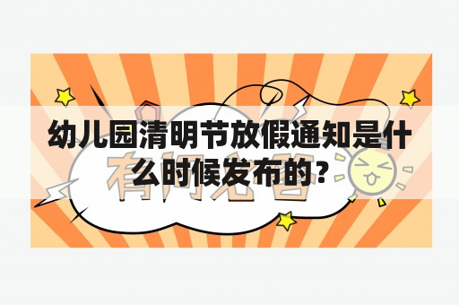 幼儿园清明节放假通知是什么时候发布的？