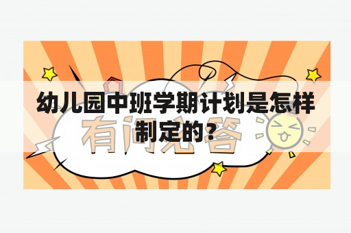 幼儿园中班学期计划是怎样制定的？