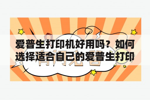 爱普生打印机好用吗？如何选择适合自己的爱普生打印机？