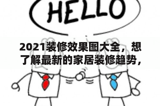 2021装修效果图大全，想了解最新的家居装修趋势，看这里！