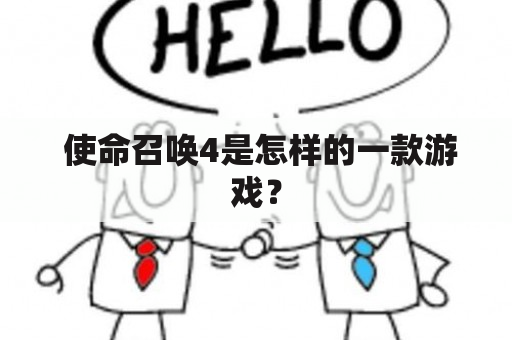  使命召唤4是怎样的一款游戏？