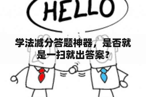 学法减分答题神器，是否就是一扫就出答案？