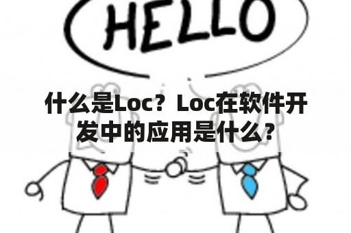 什么是Loc？Loc在软件开发中的应用是什么？