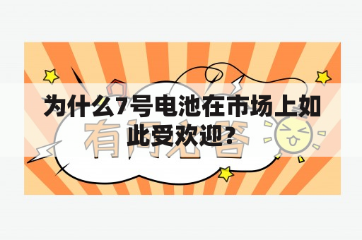 为什么7号电池在市场上如此受欢迎？