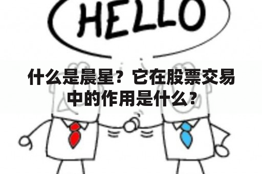 什么是晨星？它在股票交易中的作用是什么？