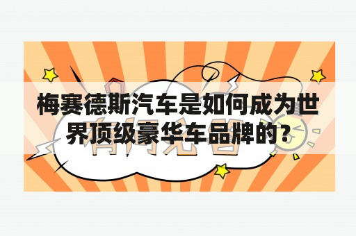 梅赛德斯汽车是如何成为世界顶级豪华车品牌的？