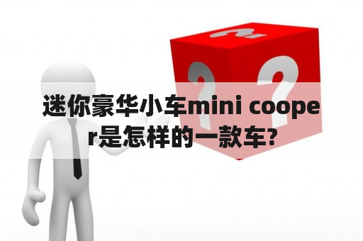 迷你豪华小车mini cooper是怎样的一款车?