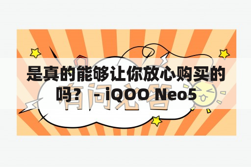 是真的能够让你放心购买的吗？ - iQOO Neo5