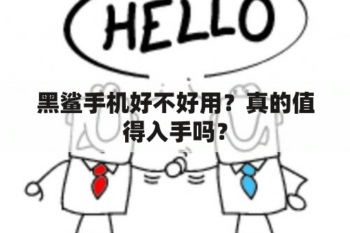 黑鲨手机好不好用？真的值得入手吗？