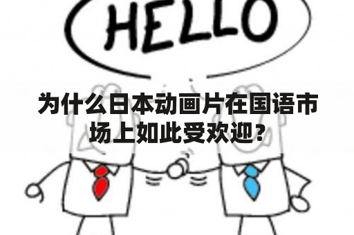 为什么日本动画片在国语市场上如此受欢迎？