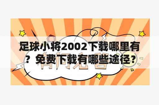 足球小将2002下载哪里有？免费下载有哪些途径？