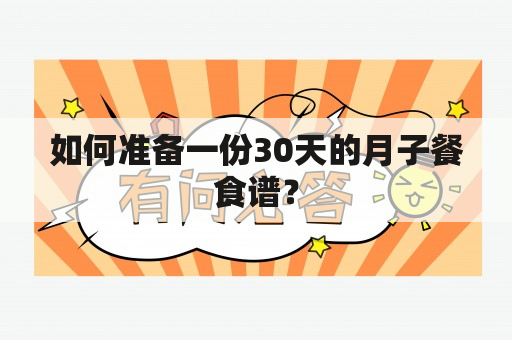 如何准备一份30天的月子餐食谱？