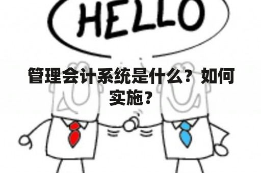 管理会计系统是什么？如何实施？