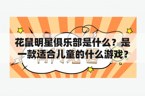 花鼠明星俱乐部是什么？是一款适合儿童的什么游戏？