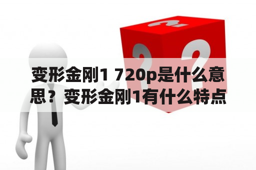 变形金刚1 720p是什么意思？变形金刚1有什么特点？