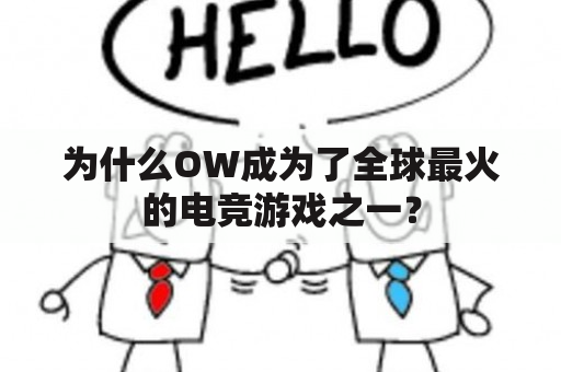 为什么OW成为了全球最火的电竞游戏之一？