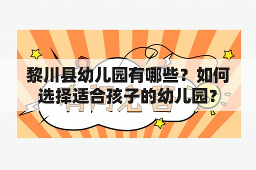 黎川县幼儿园有哪些？如何选择适合孩子的幼儿园？