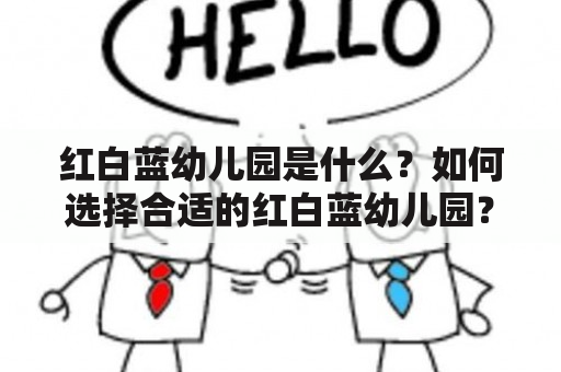 红白蓝幼儿园是什么？如何选择合适的红白蓝幼儿园？