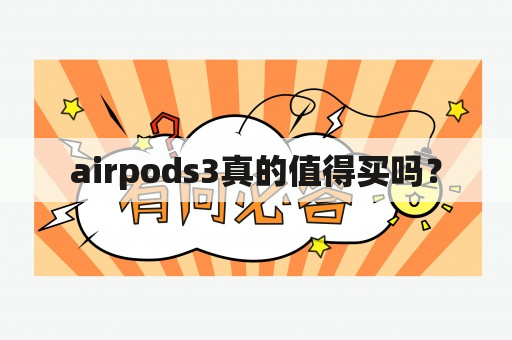 airpods3真的值得买吗？