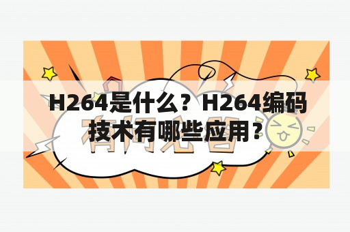  H264是什么？H264编码技术有哪些应用？