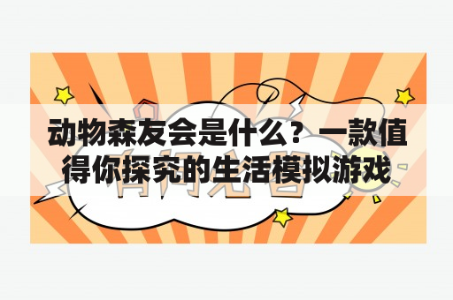 动物森友会是什么？一款值得你探究的生活模拟游戏