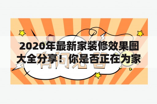 2020年最新家装修效果图大全分享！你是否正在为家庭装修而烦恼？不知道如何打造最理想的家居空间？别担心，我们为你准备了最全面的家装效果图，让你轻松找到自己心仪的风格！