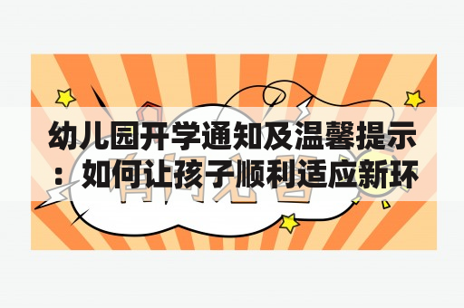 幼儿园开学通知及温馨提示：如何让孩子顺利适应新环境？