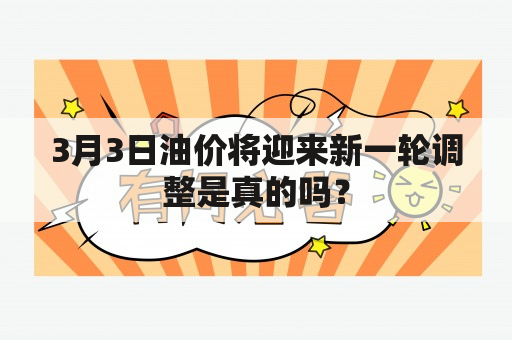 3月3日油价将迎来新一轮调整是真的吗？